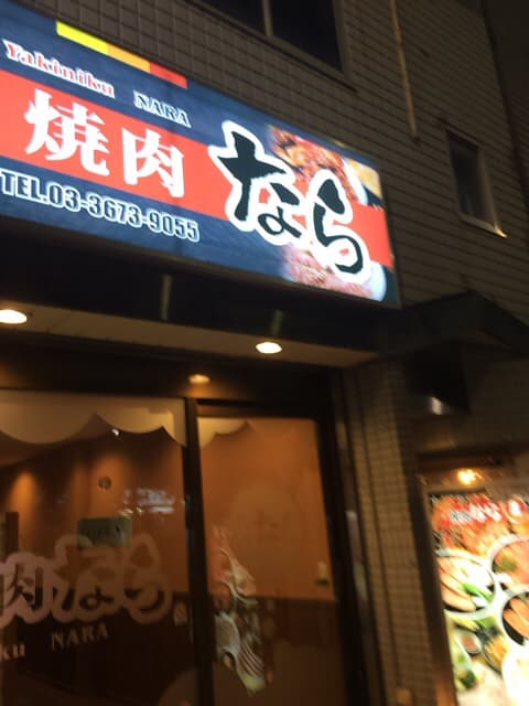 焼肉なら -