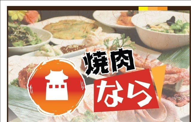 焼肉なら -