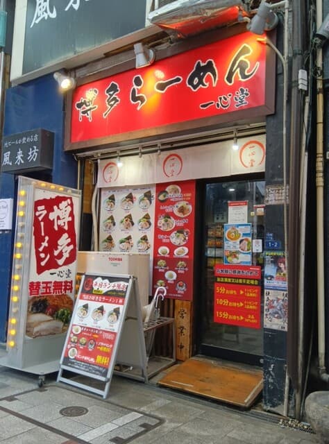 一心堂 -