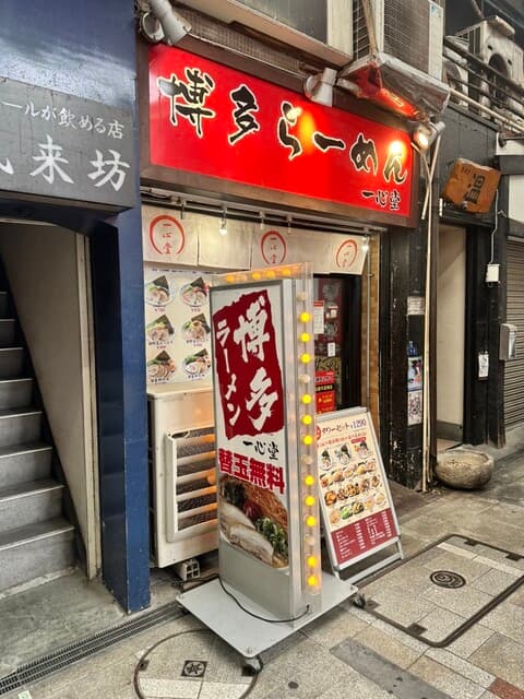 一心堂 -