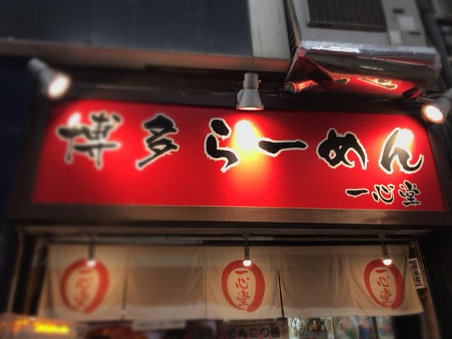 一心堂 -