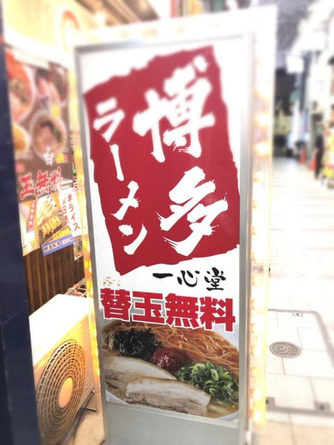 一心堂 -