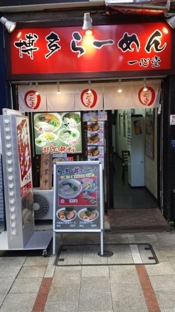 一心堂 -