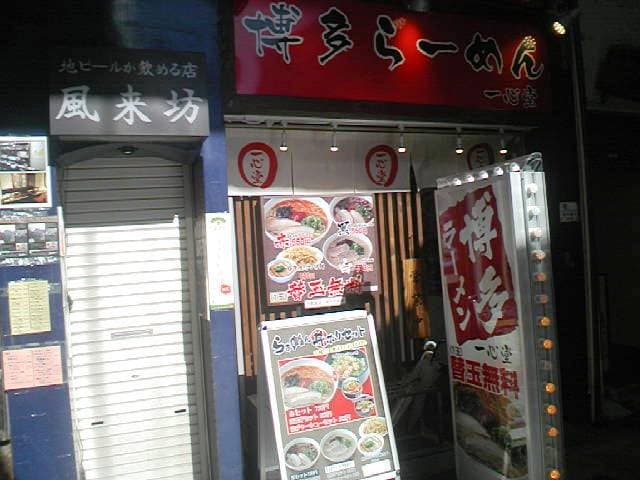 一心堂 -