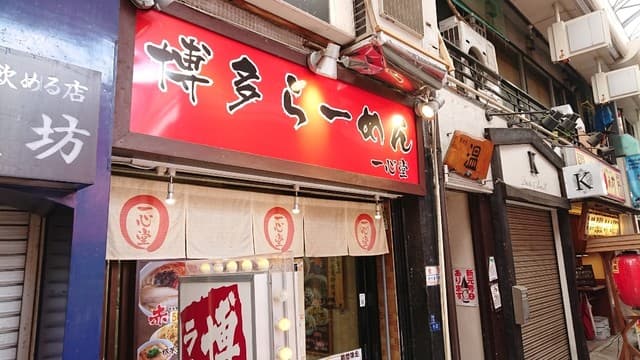 一心堂 - 店舗外観