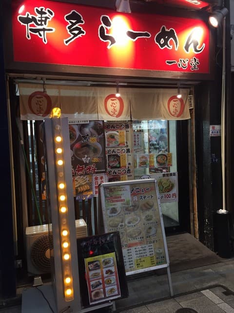 一心堂 -