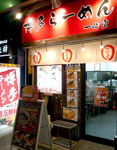 一心堂 -