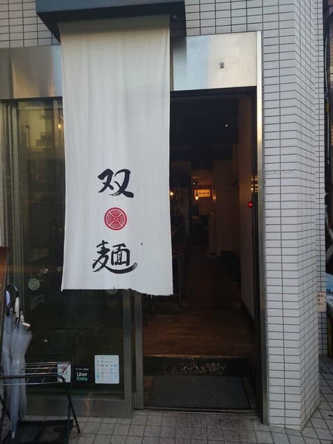 双麺 -