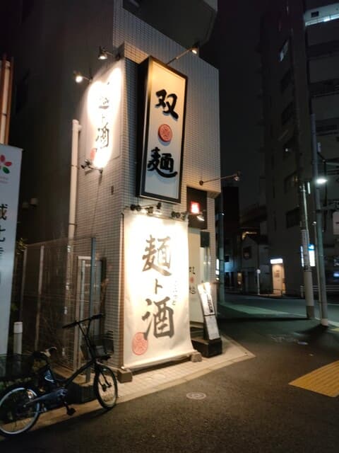 双麺 -