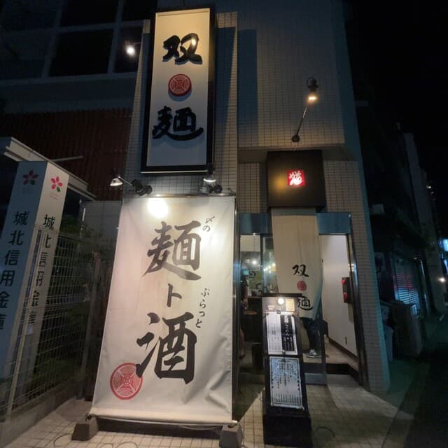 双麺 -