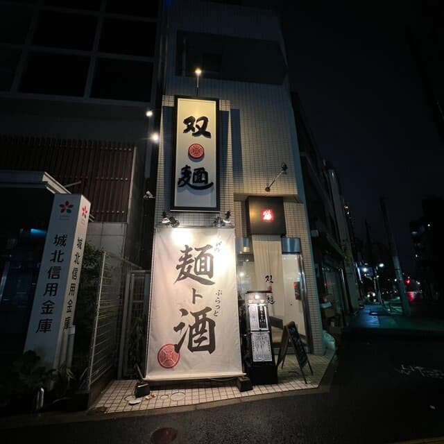 双麺 -