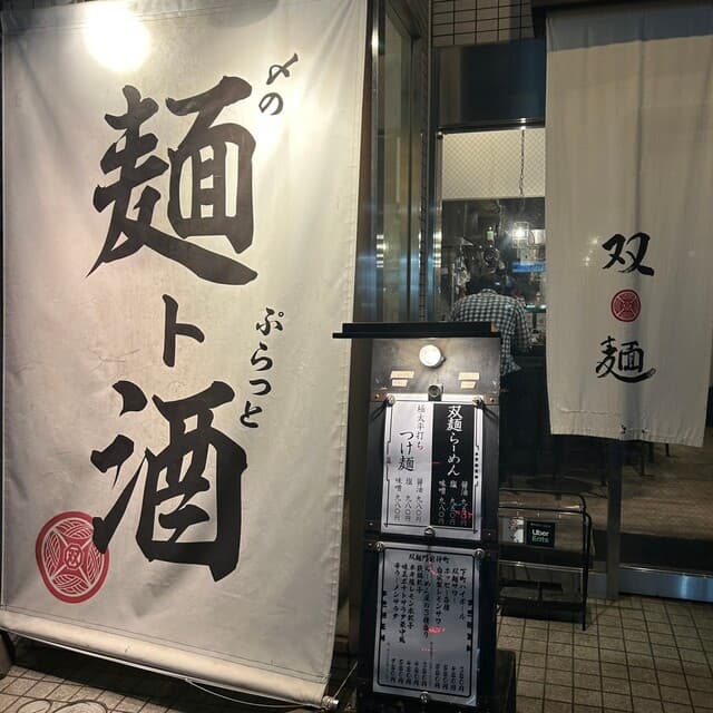 双麺 -