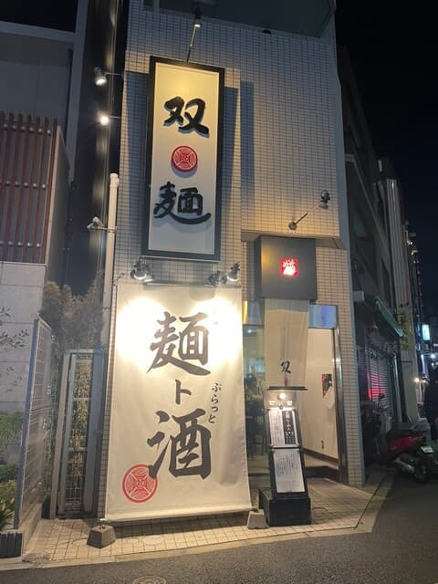 双麺 -