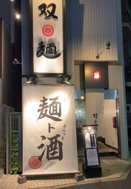 双麺 -