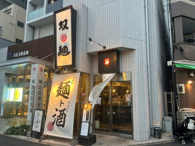 双麺 -