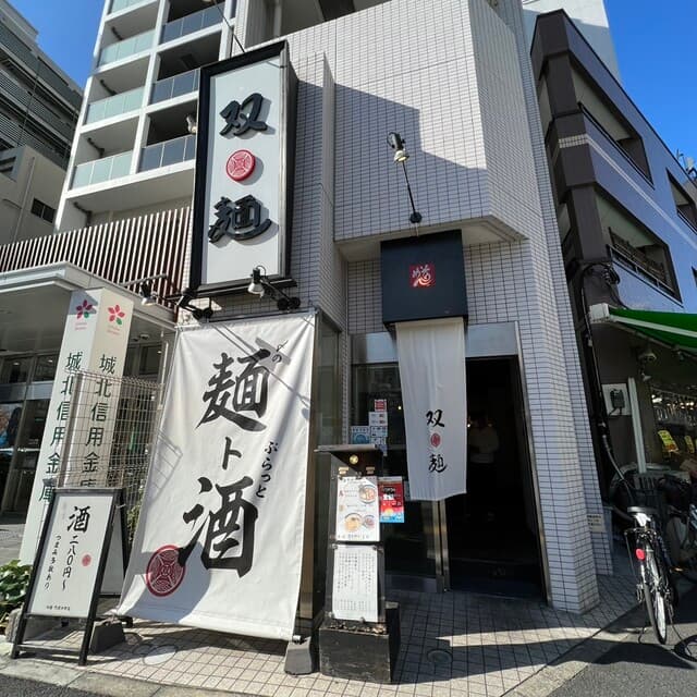 双麺 -
