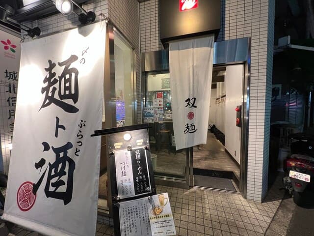 双麺 -