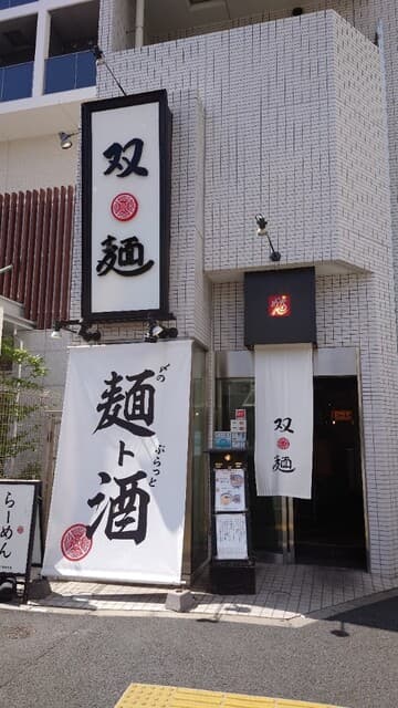 双麺 -