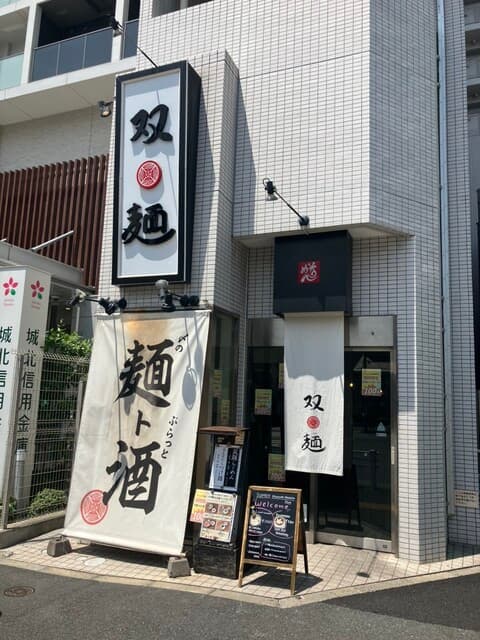双麺 - 店構え