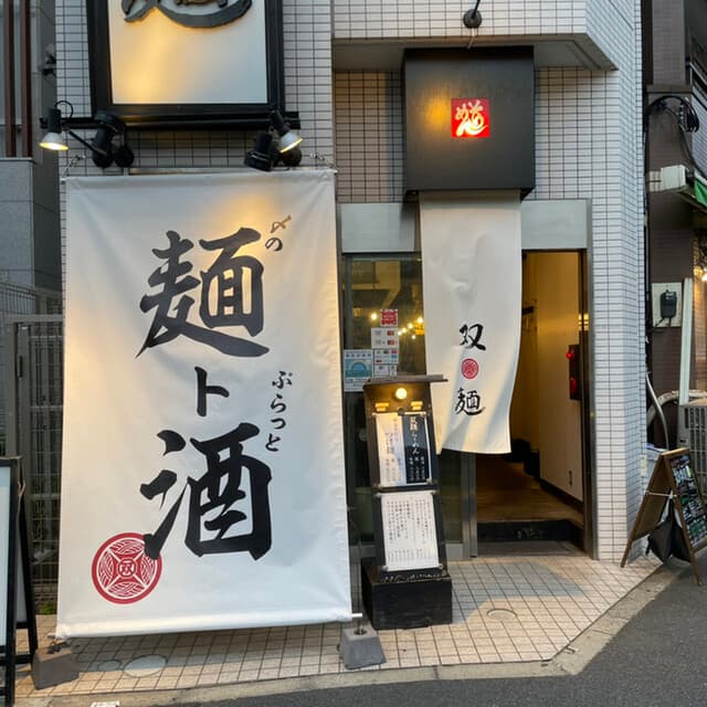 双麺 -
