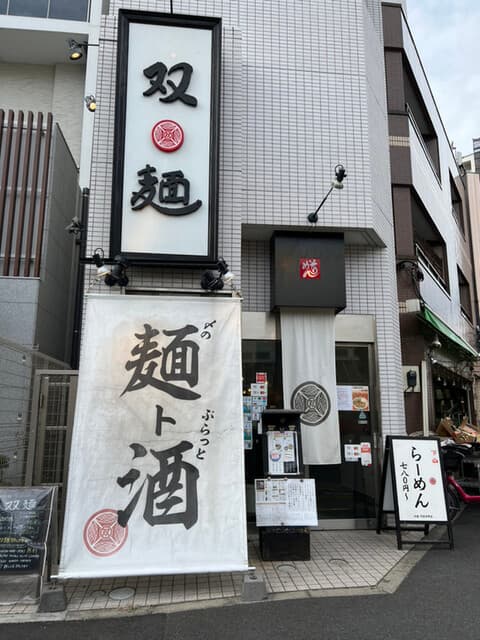 双麺 -