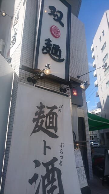 双麺 -