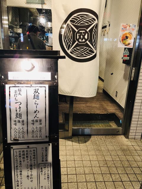 双麺 -