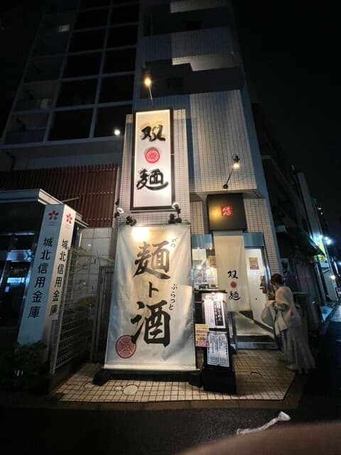 双麺 -