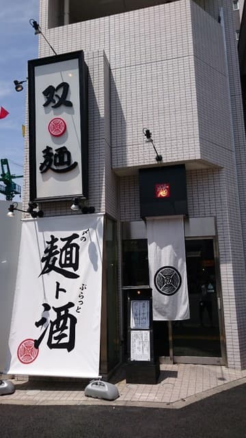 双麺 - 店構え