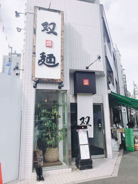 双麺 -