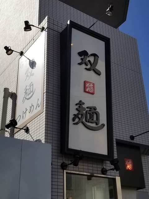 双麺 -