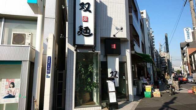 双麺 - 双麺 門前仲町店