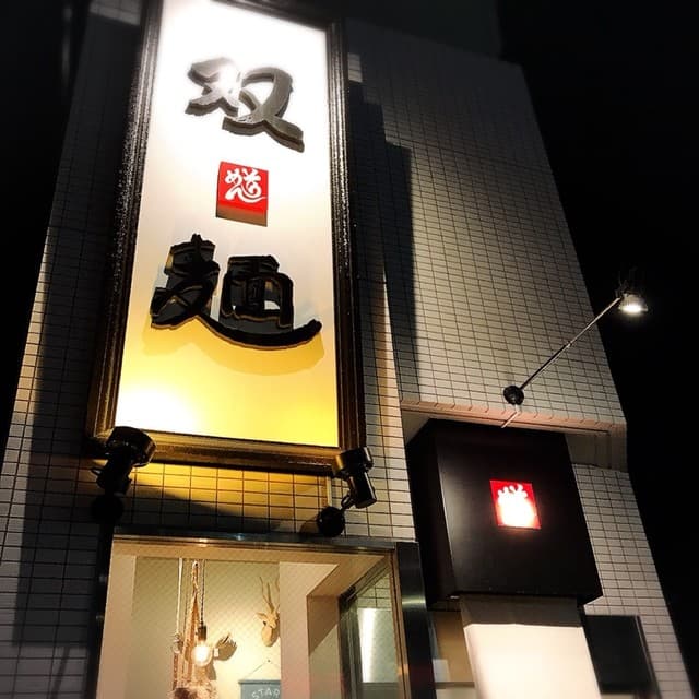 双麺 -
