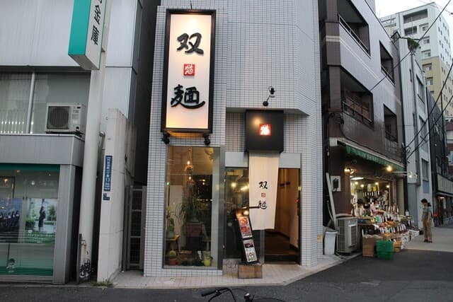 双麺 - お店外観