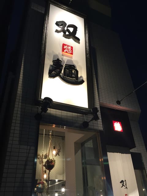 双麺 -
