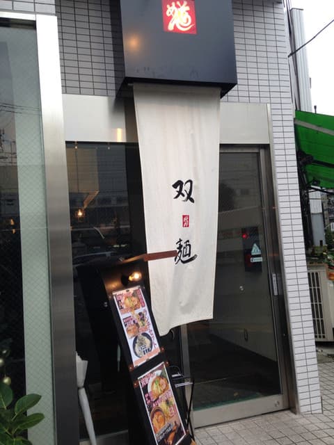 双麺 -