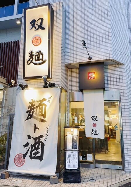 双麺 -