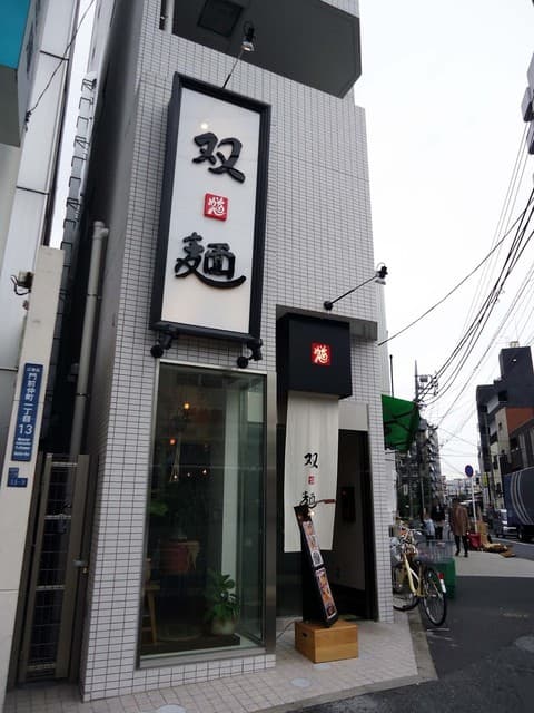 双麺 - イイ感じの佇まい。