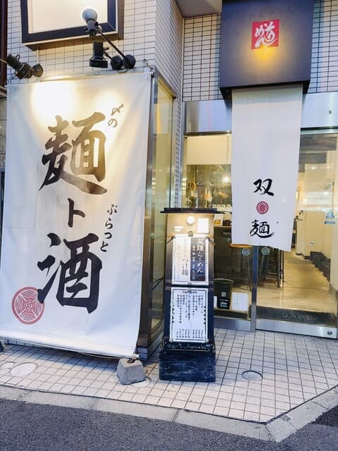 双麺 -