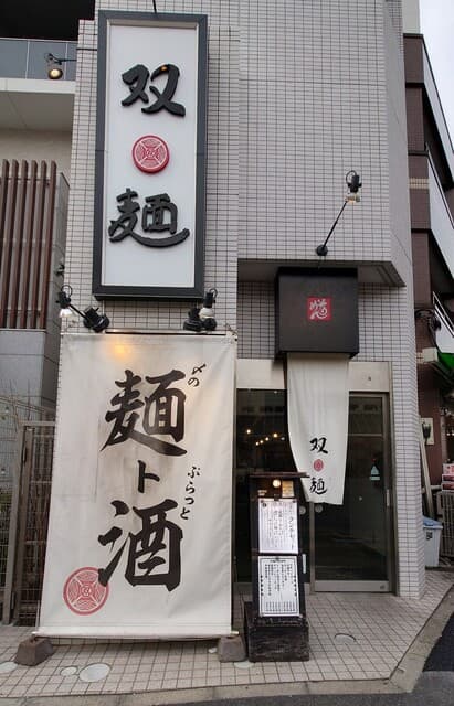 双麺 -
