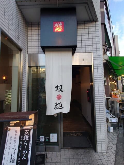 双麺 -