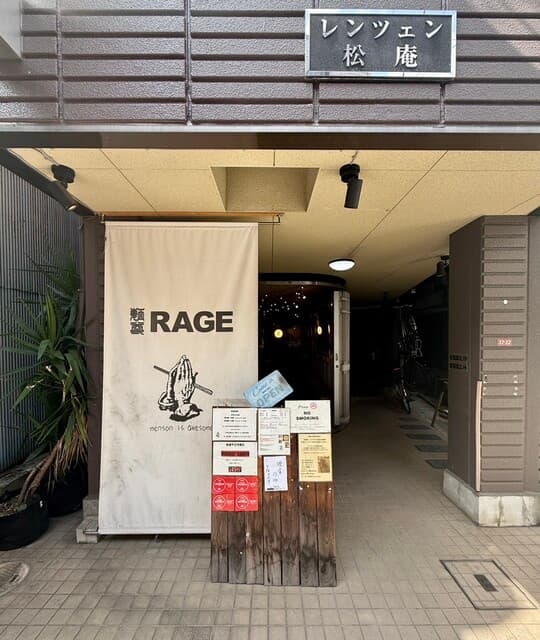 麺尊 RAGE -