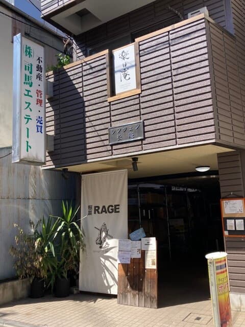 麺尊 RAGE -