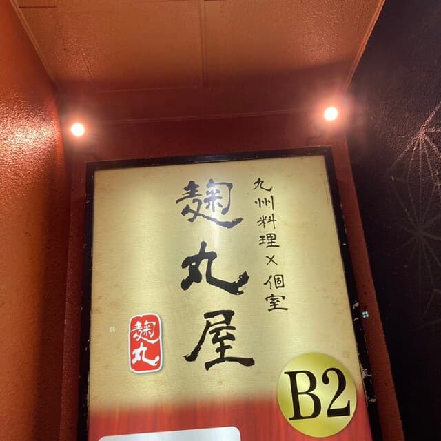 個室居酒屋 獏々堂 -