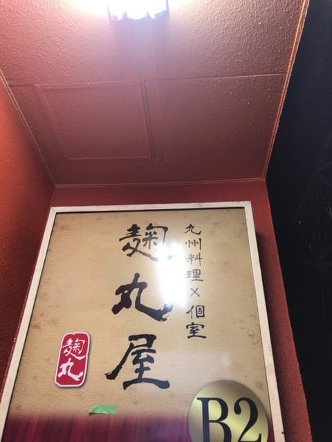 個室居酒屋 獏々堂 -