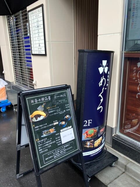 鉄板処 めぐろ -