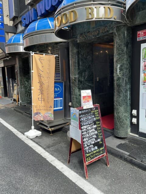 鉄板処 めぐろ -