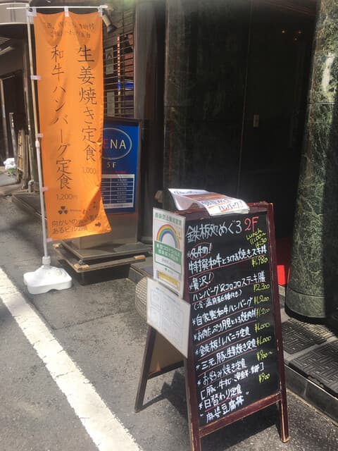 鉄板処 めぐろ -