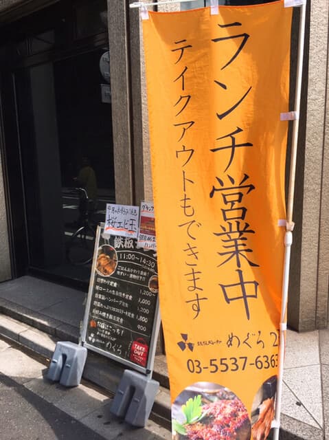鉄板処 めぐろ - 曲がり角にも立て看板が