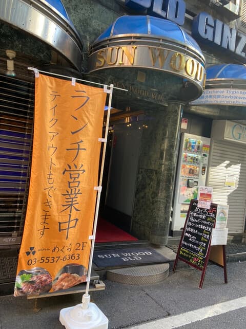 鉄板処 めぐろ -